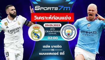 วิเคราะห์บอล เรอัลมาดริด vs แมนเชสเตอร์ ซิตี้ วันที่ 9 พ.ค. 2566