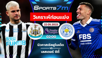 วิเคราะห์บอล  นิวคาสเซิ่ล VS เลสเตอร์ ซิตี้  วันที่ 22 พ.ค. 2566