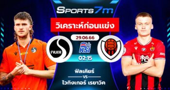 วิเคราะห์บอล ฟีลเคียร์ VS ไวกิงเกอร์ เรยาวิค วันที่ 29 มิ.ย. 66