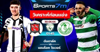 วิเคราะห์บอล ดันดาล์ค VS แชมร็อค โรเวอร์ วันที่ 30 มิ.ย. 66