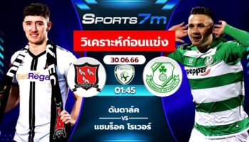 วิเคราะห์บอล ดันดาล์ค VS แชมร็อค โรเวอร์ วันที่ 30 มิ.ย. 66