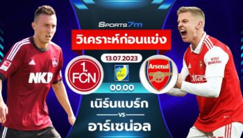 วิเคราะห์บอล เนิร์นแบร์ก vs อาร์เซน่อล  วันที่ 13 ก.ค. 66