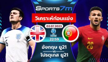 วิเคราะห์บอล อังกฤษ U21 vs โปรตุเกส U21 วันที่ 2 ก.ค. 66