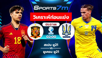 วิเคราะห์บอล สเปน(ยู-21) VS ยูเครน(ยู-21) วันที่ 5 ก.ค. 66