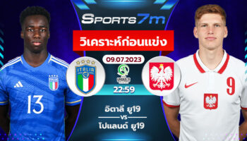 วิเคราะห์บอล อิตาลี(U19) VS โปแลนด์(U19) วันที่ 9 ก.ค. 66