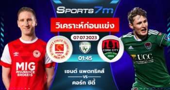 วิเคราะห์บอล เซนต์ แพตทริคส์ VS คอร์ก ซิตี้ วันที่ 7 ก.ค. 66