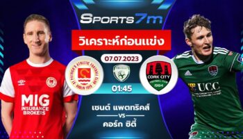 วิเคราะห์บอล เซนต์ แพตทริคส์ VS คอร์ก ซิตี้ วันที่ 7 ก.ค. 66