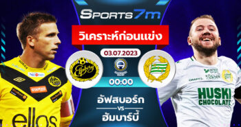 วิเคราะห์บอล เอล์ฟส์บอร์ก vs ฮัมมาร์บี้ วันที่ 3 ก.ค. 66