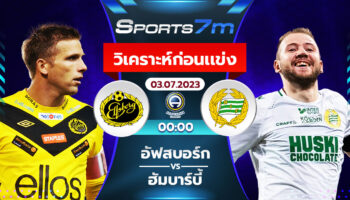 วิเคราะห์บอล เอล์ฟส์บอร์ก vs ฮัมมาร์บี้ วันที่ 3 ก.ค. 66