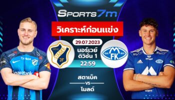  วิเคราะห์บอล สตาเบ็ค พบ โมลด์ วันที่ 29 ก.ค. 66 