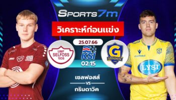  วิเคราะห์บอล เซลฟอสส์ พบ กรินดาวิค วันที่ 25 ก.ค. 66