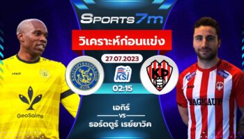  วิเคราะห์บอล เอกิร์ พบ ธอร์ตตูร์ เรย์ยาวิค วันที่ 27 ก.ค. 66