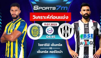 วิเคราะห์บอล โรซาริโอ้ เซ็นทรัล vs เซ็นทรัล คอร์โดบ้า วันที่ 11 ก.ค. 66