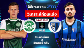 วิเคราะห์บอล ฮิเบอร์เนี่ยน VS อินเตอร์ คลับ วันที่ 4 ส.ค. 66