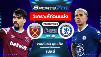 วิเคราะห์บอล เวสต์แฮม ยูไนเต็ด vs เชลซี วันที่ 20 ส.ค. 66