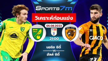 วิเคราะห์บอล นอริช ซิตี้ พบ ฮัลล์ ซิตี้ วันที่ 5 ส.ค. 66