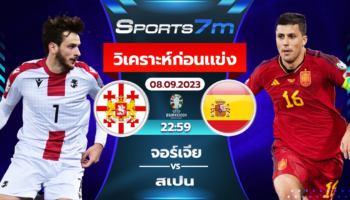 วิเคราะห์บอล จอร์เจีย VS สเปน วันที่ 8 ก.ย. 66