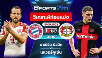 วิเคราะห์บอล บาเยิร์น มิวนิค vs เลเวอร์คูเซ่น วันที่ 15 ก.ย. 66