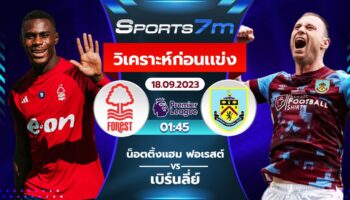 วิเคราะห์บอล น็อตติ้งแฮม ฟอเรสต์ vs เบิร์นลี่ย์ วันที่ 18 ก.ย. 66