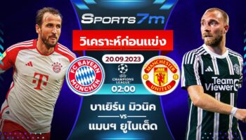 วิเคราะห์บอล บาเยิร์น มิวนิค vs แมนฯ ยูไนเต็ด วันที่ 20 ก.ย. 66