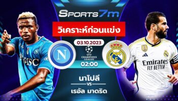 วิเคราะห์บอล นาโปลี VS เรอัล มาดริด วันที่ 3 ต.ค. 66