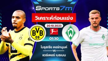 วิเคราะห์บอล ดอร์ทมุนด์ vs เบรเมน วันที่ 20 ต.ค. 66