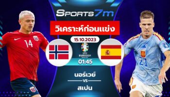 วิเคราะห์บอล นอร์เวย์ vs สเปน วันที่ 15 ต.ค. 66