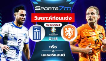 วิเคราะห์บอล กรีซ vs เนเธอร์แลนด์ วันที่ 16 ต.ค. 66