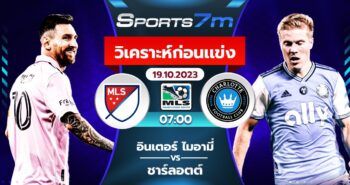 วิเคราะห์บอล อินเตอร์ ไมอามี่ vs ชาร์ลอตต์ วันที่ 19 ต.ค. 66