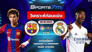 วิเคราะห์บอล บาร์เซโลน่า VS เรอัล มาดริด วันที่ 28 ต.ค. 66