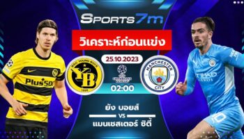 วิเคราะห์บอล ยัง บอยส์ VS แมนฯ ซิตี้ วันที่ 25 ต.ค. 66