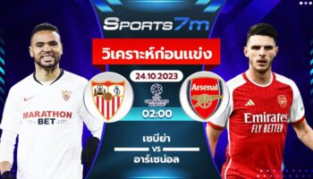 วิเคราะห์บอล เซบีย่า VS อาร์เซน่อล วันที่ 24 ต.ค. 66