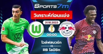 วิเคราะห์บอล โวล์ฟสบวร์ก VS อาร์บี ไลป์ซิก  วันที่ 31 ต.ค. 66