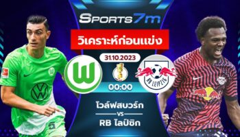 วิเคราะห์บอล โวล์ฟสบวร์ก VS อาร์บี ไลป์ซิก  วันที่ 31 ต.ค. 66