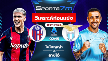 วิเคราะห์บอล โบโลญญ่า vs ลาซิโอ้ วันที่ 3 พ.ย. 66