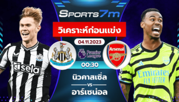 วิเคราะห์บอล นิวคาสเซิ่ล VS อาร์เซน่อล วันที่ 4 พ.ย. 66