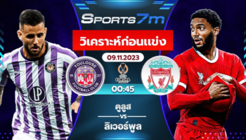 วิเคราะห์บอล ตูลูส vs ลิเวอร์พูล วันที่ 9 พ.ย. 66