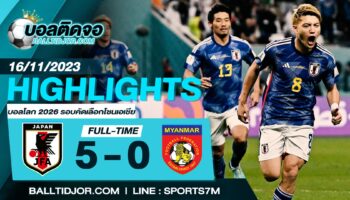 ไฮไลท์ฟุตบอล ญี่ปุ่น 5-0 พม่า วันที่ 16 พ.ย. 66