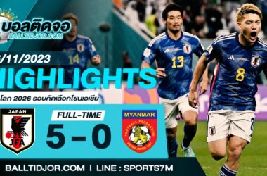 ไฮไลท์ฟุตบอล ญี่ปุ่น 5-0 พม่า วันที่ 16 พ.ย. 66