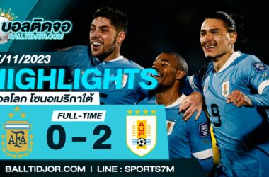 ไฮไลท์ฟุตบอล อาร์เจนติน่า 0-2 อุรุกวัย วันที่ 17 พ.ย. 66