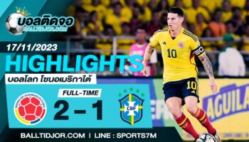 ไฮไลท์ฟุตบอล โคลอมเบีย 2-1 บราซิล วันที่ 17 พ.ย. 66