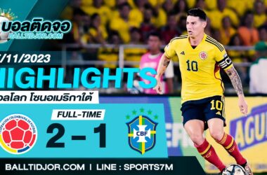 ไฮไลท์ฟุตบอล โคลอมเบีย 2-1 บราซิล วันที่ 17 พ.ย. 66