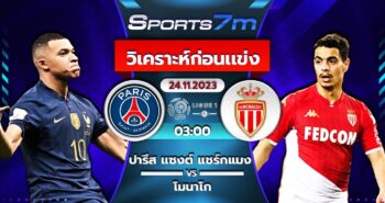 วิเคราะห์บอล เปแอสเช vs โมนาโก วันที่ 24 พ.ย. 66