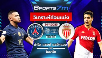 วิเคราะห์บอล เปแอสเช vs โมนาโก วันที่ 24 พ.ย. 66