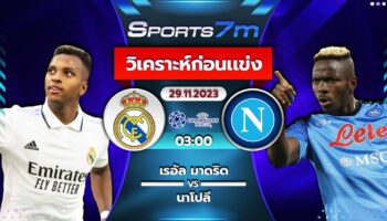 วิเคราะห์บอล เรอัล มาดริด VS นาโปลี  วันที่ 29 พ.ย. 66