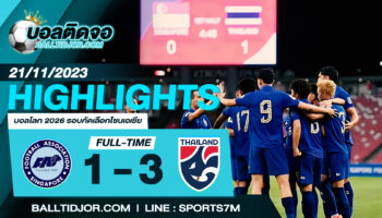 ไฮไลท์ฟุตบอล สิงคโปร์ 1 – 3  ไทย วันที่ 21 พ.ย. 66