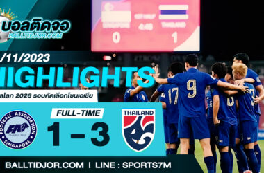 ไฮไลท์ฟุตบอล สิงคโปร์ 1 – 3  ไทย วันที่ 21 พ.ย. 66