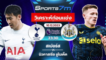 วิเคราะห์บอล สเปอร์ส vs นิวคาสเซิ่ล วันที่ 10 ธ.ค. 66