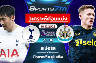 วิเคราะห์บอล สเปอร์ส vs นิวคาสเซิ่ล วันที่ 10 ธ.ค. 66