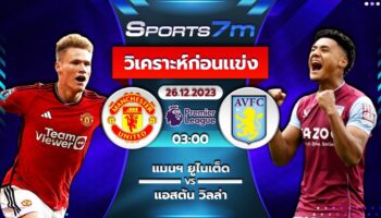 วิเคราะห์บอล แมนฯ ยูไนเต็ด vs แอสตัน วิลล่า วันที่ 26 ธ.ค. 66